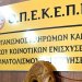 Έρχεται ο ΟΠΕΚΕΠΕ 2: Νέα δικογραφία με βουλευτές και βαριά στοιχεία