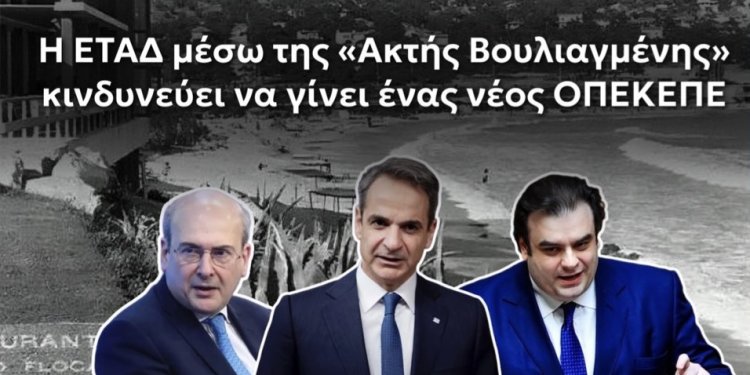 Ανδρέας Βορυλλας για Ακτή Βουλιαγμένης: Η «Μάχη Γιγάντων» για το ακίνητο «φιλέτο» και τα σοβαρά ερωτηματικά για την διαγωνιστική διαδικασία που ακολουθεί η ΕΤΑΔ ΑΕ. Ανδρέας Βορυλλας για Ακτή Βουλιαγμένης: Η «Μάχη Γιγάντων» για το ακίνητο «φιλέτο» και τα σοβαρά ερωτηματικά για την διαγωνιστική διαδικασία που ακολουθεί η ΕΤΑΔ ΑΕ.