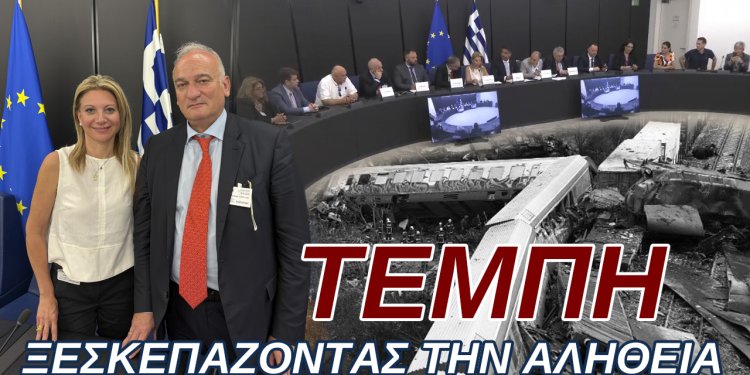 Α.ΒΟΡΥΛΛΑΣ- Από το Στρασβούργο Ξεσκεπάζοντας την Αλήθεια για τα Τέμπη