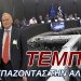 Α.ΒΟΡΥΛΛΑΣ- Από το Στρασβούργο Ξεσκεπάζοντας την Αλήθεια για τα Τέμπη