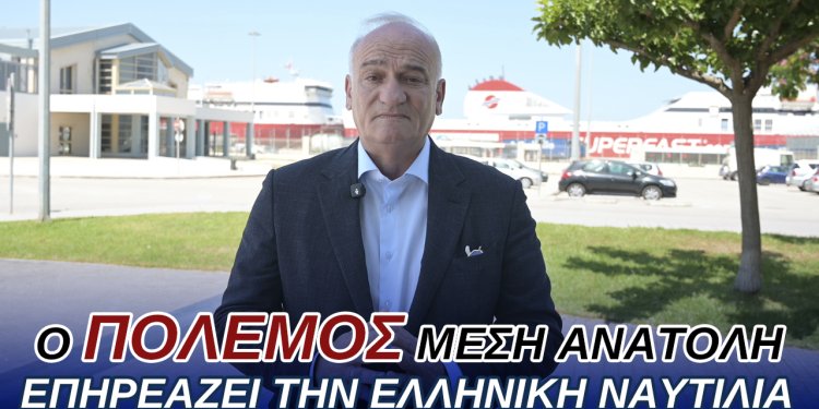 Α.ΒΟΡΥΛΛΑΣ- Απροστάτευτη η Ελληνική εμπορική ναυτιλία στις κρίσεις της Μέσης Ανατολής