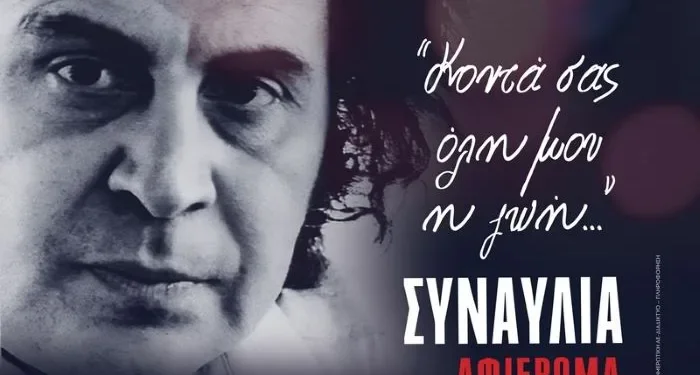 «Κοντά σας όλη μου η ζωή»: Μεγάλη συναυλία – αφιέρωμα του ΚΚΕ για τον Μίκη Θεοδωράκη