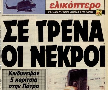 Τι συνέβη με τον φονικο καύσωνα του 1987