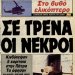 Τι συνέβη με τον φονικο καύσωνα του 1987