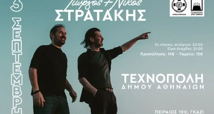 Ο Γιώργος και ο Νίκος Στρατάκης στην Τεχνόπολη Δήμου Αθηναίων