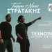 Ο Γιώργος και ο Νίκος Στρατάκης στην Τεχνόπολη Δήμου Αθηναίων