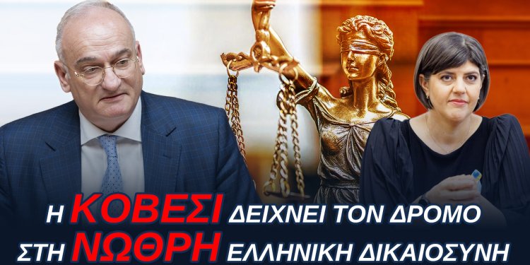 ΑΝΔΡΕΑΣ ΒΟΡΥΛΛΑΣ- Η ΚOVESI δείχνει το Δρόμο στη ΝΩΘΡΗ Ελληνική Δικαιοσύνη