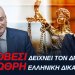 ΑΝΔΡΕΑΣ ΒΟΡΥΛΛΑΣ- Η ΚOVESI δείχνει το Δρόμο στη ΝΩΘΡΗ Ελληνική Δικαιοσύνη
