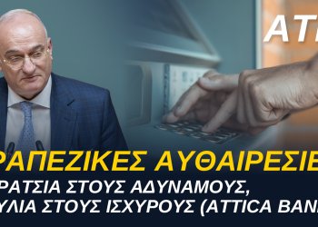ΑΝΔΡΕΑΣ ΒΟΡΥΛΛΑΣ- ΤΡΑΠΕΖΙΚΕΣ ΑΥΘΑΙΡΕΣΙΕΣ. Χαράτσια στους Αδύναμους (ATM), Ασυλία στους Ισχυρούς (ATTICA BANK)