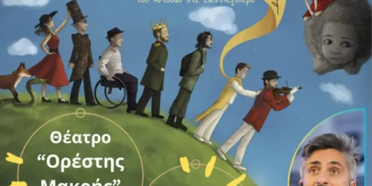 Η συμπεριληπτική ομάδα “Όνειρο είναι” παρουσιάζει την παράσταση “Ο μικρός Πρίγκιπας”