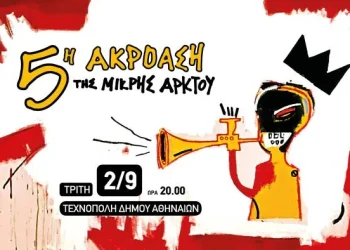 5η ακρόαση της Μικρής Άρκτου: Μια συναυλία-γιορτή στην Τεχνόπολη