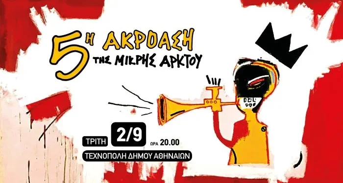 Μια συναυλία-γιορτή στην Τεχνόπολη