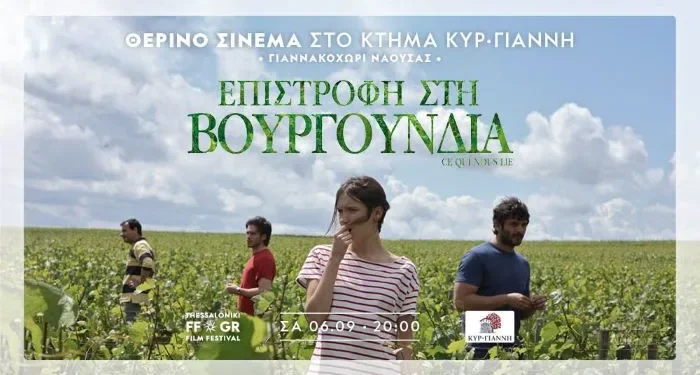 Θερινό σινεμά στο Κτήμα Κυρ–Γιάννη σε συνεργασία με το ΦΚΘ