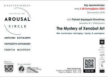 Μια συνάντηση επιστήμης, τέχνης και μυστηρίου στην Ελευσίνα