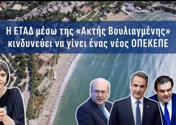 Α.Βορυλλας- Ακτή Βουλιαγμένης: Τα σοβαρά ερωτηματικά για την διαγωνιστική διαδικασία που ακολουθεί η ΕΤΑΔ ΑΕ και η αποχώρηση ενός υποψήφιου επενδυτή.