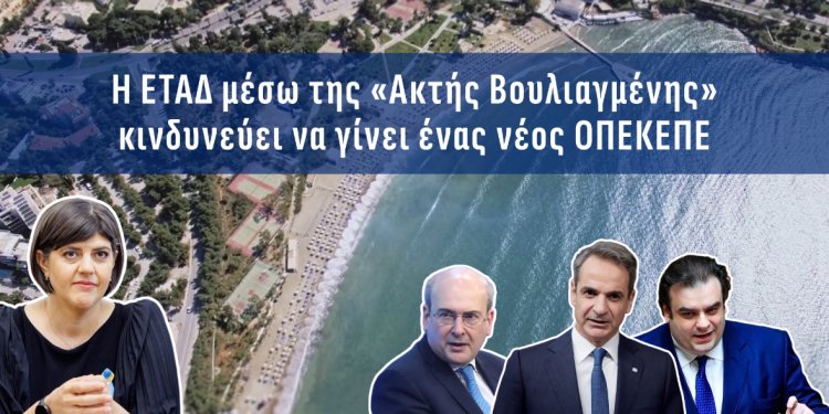 Α.Βορυλλας- Ακτή Βουλιαγμένης: Τα σοβαρά ερωτηματικά για την διαγωνιστική διαδικασία που ακολουθεί η ΕΤΑΔ ΑΕ και η αποχώρηση ενός υποψήφιου επενδυτή. Α.Βορυλλας- Ακτή Βουλιαγμένης: Τα σοβαρά ερωτηματικά για την διαγωνιστική διαδικασία που ακολουθεί η ΕΤΑΔ ΑΕ και η αποχώρηση ενός υποψήφιου επενδυτή.