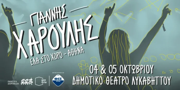  4 & 5 Οκτωβρίου ο Γιάννης Χαρούλης στήνει χορό στο Δημοτικό Θέατρο Λυκαβηττού