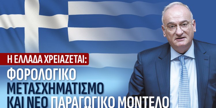 Ανδρεας Βορυλλας- Η Ελλάδα χρειάζεται: Φορολογικό Μετασχηματισμό και Νέο Παραγωγικό Μοντέλο Ανδρεας Βορυλλας- Η Ελλάδα χρειάζεται: Φορολογικό Μετασχηματισμό και Νέο Παραγωγικό Μοντέλο