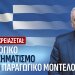 Ανδρεας Βορυλλας- Η Ελλάδα χρειάζεται: Φορολογικό Μετασχηματισμό και Νέο Παραγωγικό Μοντέλο
