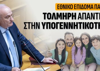 Ανδρέας Βορυλλας- Το δημογραφικό πρόβλημα και η σημερινή πραγματικότητα.