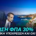 Ανδρεας Βορυλλας-Από το «Τσοβόλα δώστα όλα» στο «Κυριάκο δώσε κάτι» – H αλήθεια για τον ΦΠΑ στα νησιά.