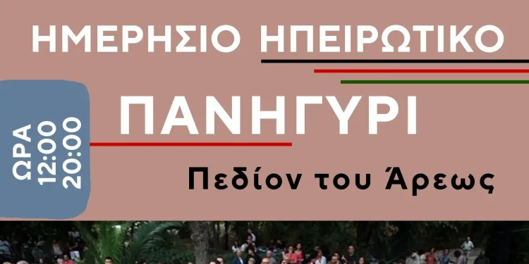 5ο Ημερήσιο Ηπειρωτικό Πανηγύρι στο Πεδίον του Άρεως