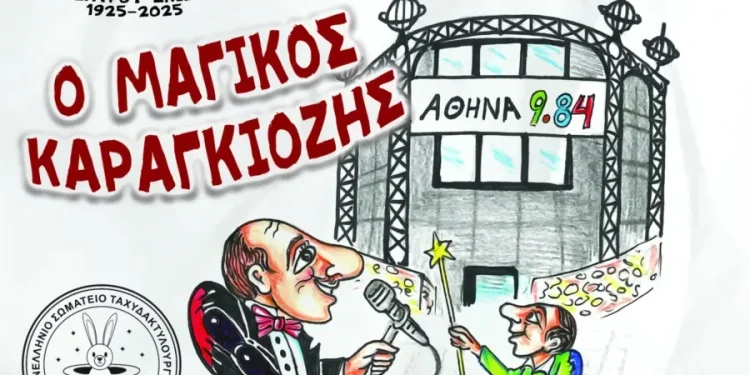 Διήμερο παραστάσεων Καραγκιόζη και Ταχυδακτυλουργού στην Τεχνόπολη