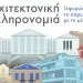 Ευρωπαϊκές Ημέρες Πολιτιστικής Κληρονομιάς στο Μουσείο Νεότερου Ελληνικού Πολιτισμού