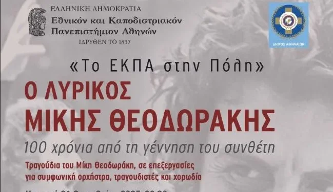 Με Θεοδωράκη και Χατζιδάκι συνεχίζεται το «ΕΚΠΑ στην Πόλη» μέχρι τον Δεκέμβριο Με Θεοδωράκη και Χατζιδάκι συνεχίζεται το «ΕΚΠΑ στην Πόλη» μέχρι τον Δεκέμβριο