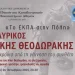 Με Θεοδωράκη και Χατζιδάκι συνεχίζεται το «ΕΚΠΑ στην Πόλη» μέχρι τον Δεκέμβριο Με Θεοδωράκη και Χατζιδάκι συνεχίζεται το «ΕΚΠΑ στην Πόλη» μέχρι τον Δεκέμβριο