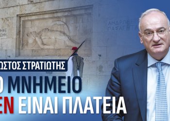 Α.Βορυλλας- Το Μνημείο δεν είναι πλατεία. Μνήμη, σεβασμός και θεσμική ευθύνη.