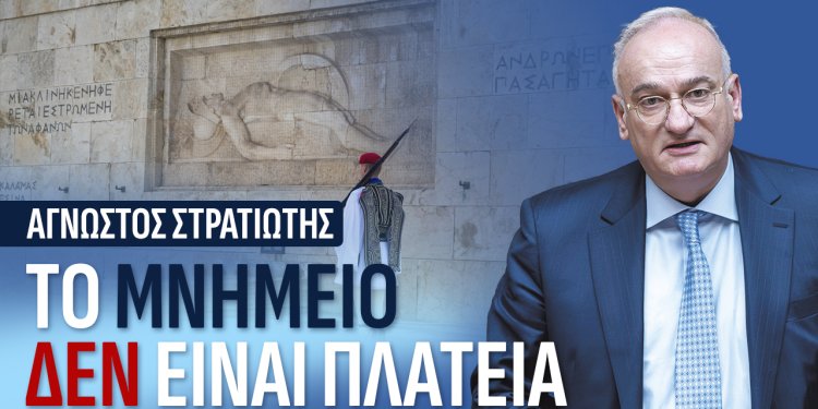 Α.Βορυλλας- Το Μνημείο δεν είναι πλατεία. Μνήμη, σεβασμός και θεσμική ευθύνη.