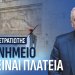 Α.Βορυλλας- Το Μνημείο δεν είναι πλατεία. Μνήμη, σεβασμός και θεσμική ευθύνη. Α.Βορυλλας- Το Μνημείο δεν είναι πλατεία. Μνήμη, σεβασμός και θεσμική ευθύνη.