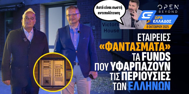 Ουσιαστική αντιπολίτευση – Α.Βορυλλας και Δ.Θανασουλας έψαξαν να βρουν τις εταιρείες “φαντάσματα’ που υφαρπάζουν τις περιουσίες των Ελλήνων