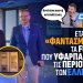 Ουσιαστική αντιπολίτευση – Α.Βορυλλας και Δ.Θανασουλας έψαξαν να βρουν τις εταιρείες “φαντάσματα’ που υφαρπάζουν τις περιουσίες των Ελλήνων