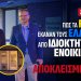 Ανδρέας Βορυλλας – Το στεγαστικό πρόβλημα στην Ελλάδα – Μια βραδυφλεγής κρίση και οι ευρωπαϊκές λύσεις