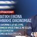 Ανδρεας Βορυλλας-Η Πραγματική εικόνα της Ελληνικής Οικονομίας.