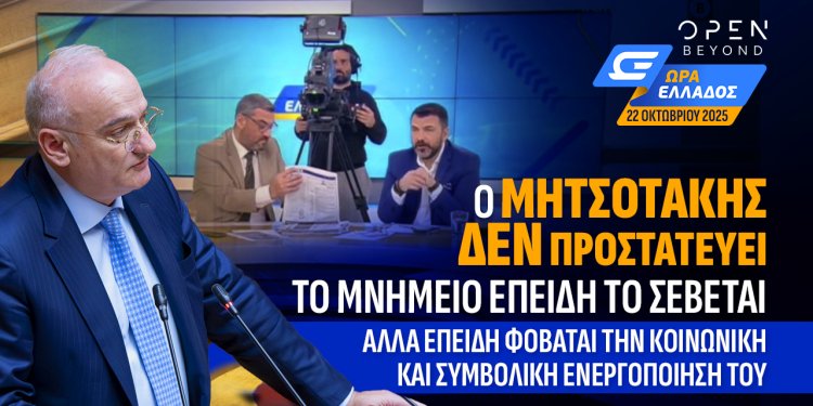 Α.Βορυλλας- Ο Μητσοτάκης ΔΕΝ προστατεύει το Μνημείο επειδή το Σέβεται, αλλά επειδή φοβάται την κοινωνική και συμβολική ενεργοποίηση του.