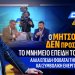Α.Βορυλλας- Ο Μητσοτάκης ΔΕΝ προστατεύει το Μνημείο επειδή το Σέβεται, αλλά επειδή φοβάται την κοινωνική και συμβολική ενεργοποίηση του. Α.Βορυλλας- Ο Μητσοτάκης ΔΕΝ προστατεύει το Μνημείο επειδή το Σέβεται, αλλά επειδή φοβάται την κοινωνική και συμβολική ενεργοποίηση του.