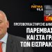 Α.Βορυλλας- Πρωτοβουλία στήριξης Δανειοληπτών: ΠΑΡΕΜΒΑΣΗ ΕΩΣ ΚΑΙ ΤΑ ΓΡΑΦΕΙΑ ΤΩΝ ΕΙΣΠΡΑΚΤΙΚΩΝ
