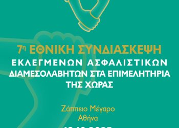 «Η 7η Εθνική Συνδιάσκεψη Ασφαλιστικών Διαμεσολαβητών φέτος στην Αθήνα- Ζάππειο Μέγαρο 18 Οκτωβρίου»