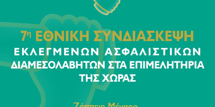 «Η 7η Εθνική Συνδιάσκεψη Ασφαλιστικών Διαμεσολαβητών φέτος στην Αθήνα- Ζάππειο Μέγαρο 18 Οκτωβρίου»