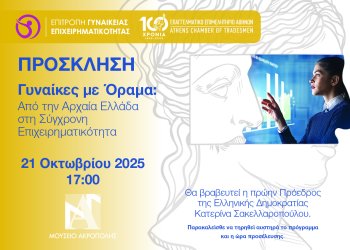 “Γυναίκες με Όραμα: Από την Αρχαία Ελλάδα στη Σύγχρονη Επιχειρηματικότητα” – Εκδήλωση Ε.Ε.Α. στο Μουσείο Ακρόπολης στις 21/10