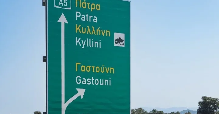 Στην κυκλοφορία παραδίδονται τα τελευταία 10 χλμ. του Αυτοκινητόδρομου Πάτρα-Πύργος