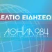 Δελτίο ειδήσεων στις 11:00
