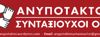 Καταγγελία των “Ανυποτακτων Συνταξιουχων ΟΤΕ”