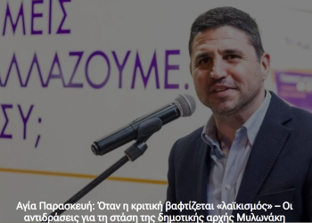 Αiretos.gr για Αγία Παρασκευή: Όταν η κριτική βαφτίζεται «λαϊκισμός» – Οι αντιδράσεις για τη στάση της δημοτικής αρχής Μυλωνάκη