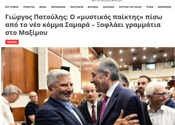 PERIODISTA.GR – Γιώργος Πατούλης: Ο «μυστικός παίκτης» πίσω από το νέο κόμμα Σαμαρά – Ξοφλάει γραμμάτια στο Μαξίμου