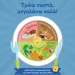 «Τρώω σωστά, μεγαλώνω καλά»