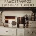 52 χρόνια από την Εξέγερση του Πολυτεχνείου: Η Συντονιστική Επιτροπή και ο Ραδιοφωνικός Σταθμός «Εδώ Πολυτεχνείο» – Οι Άνθρωποι, οι Ρόλοι και η Φωνή της Αντίστασης – Οι νεκροί